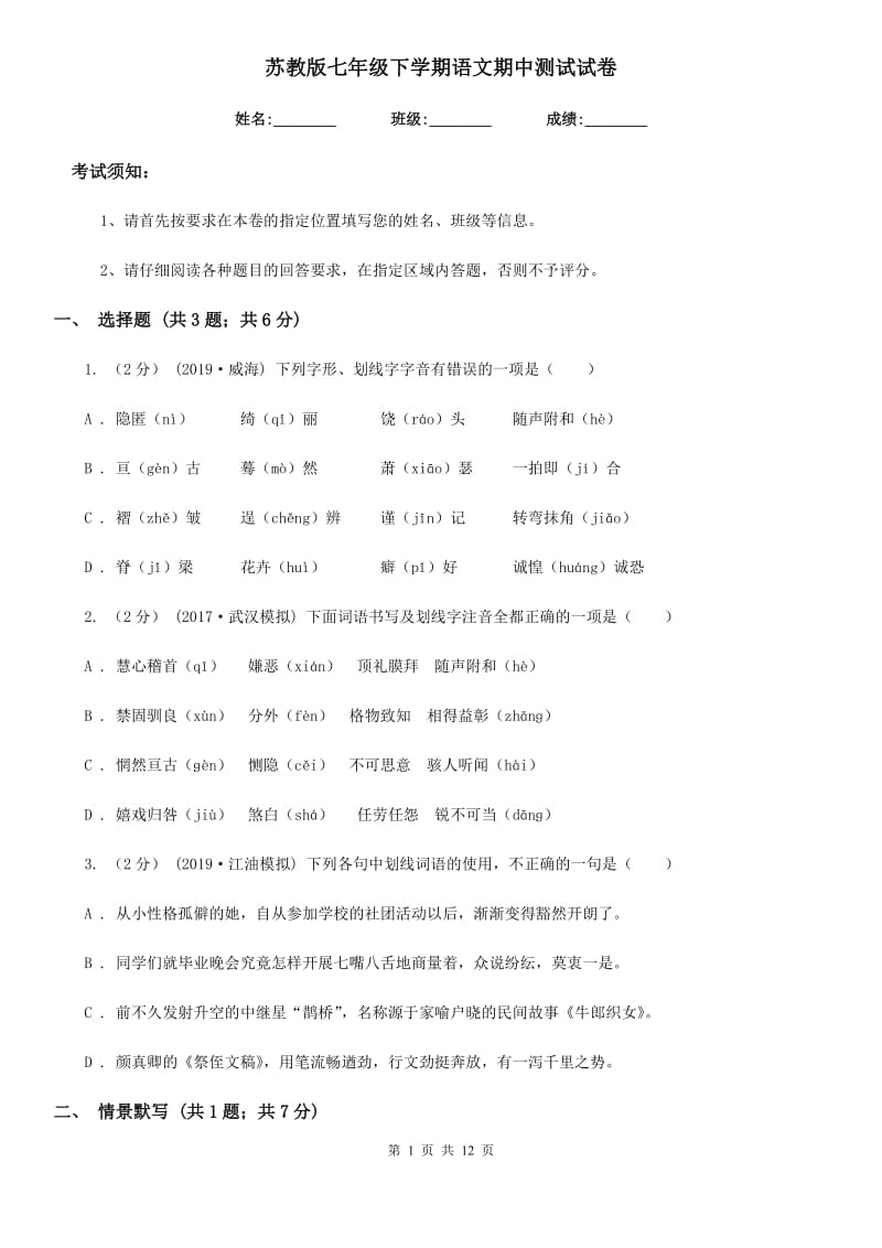 苏教版七年级下学期语文期中测试试卷（模拟）_第1页