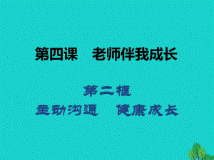 八年級政治上冊 第二單元 第四課 第2框 主動溝通 健康成長課件 新人教版