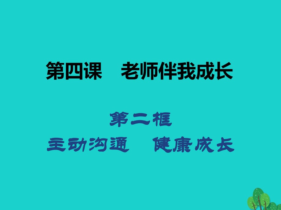 八年級政治上冊 第二單元 第四課 第2框 主動溝通 健康成長課件 新人教版_第1頁