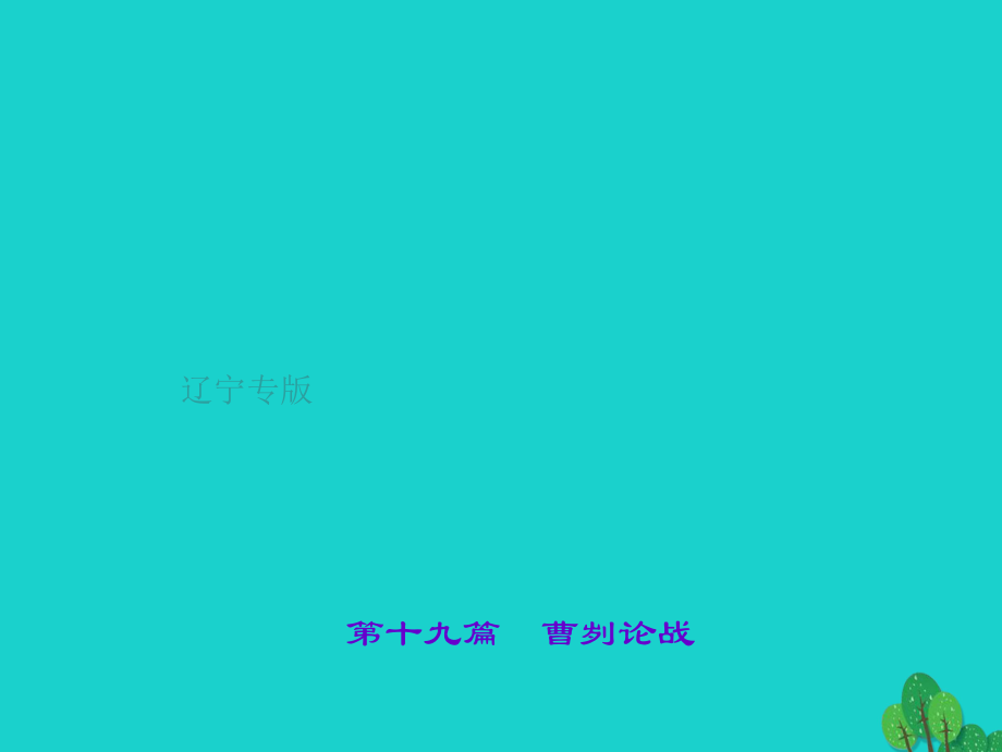 中考語文 第1部分 重點文言文梳理訓練 第十九篇 曹劌論戰(zhàn)課件 新人教版_第1頁