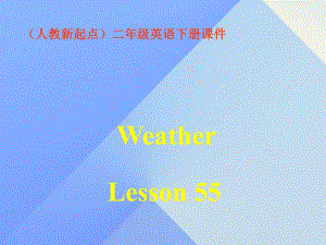 二年級英語下冊《Unit 2 Weather》（Lesson 55）課件 人教新起點