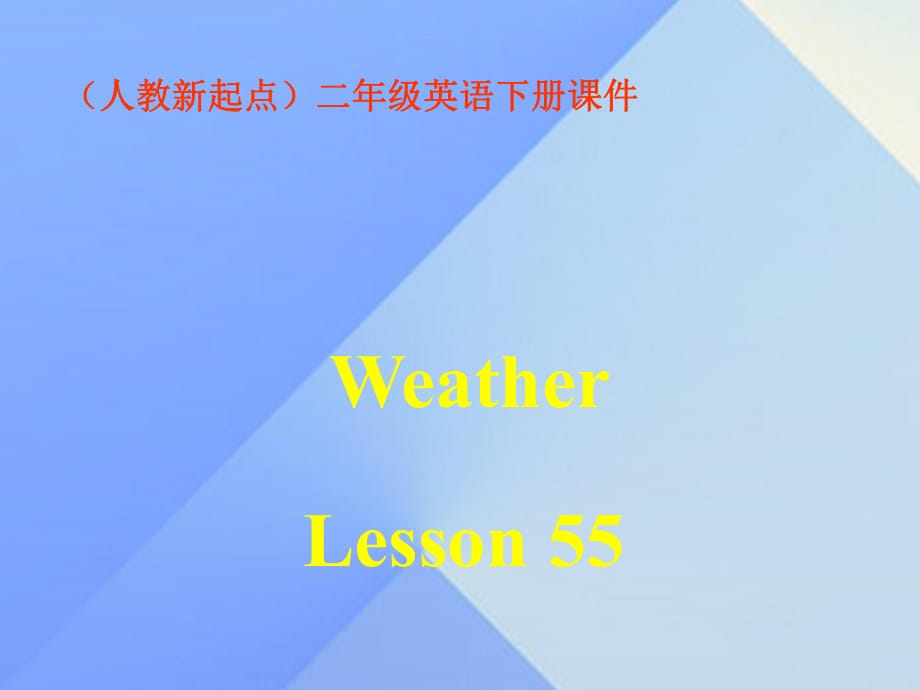 二年級(jí)英語(yǔ)下冊(cè)《Unit 2 Weather》（Lesson 55）課件 人教新起點(diǎn)_第1頁(yè)