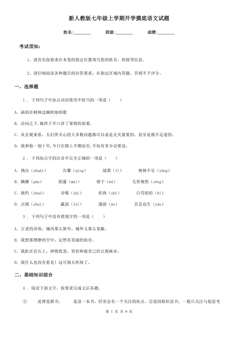 新人教版七年级上学期开学摸底语文试题_第1页