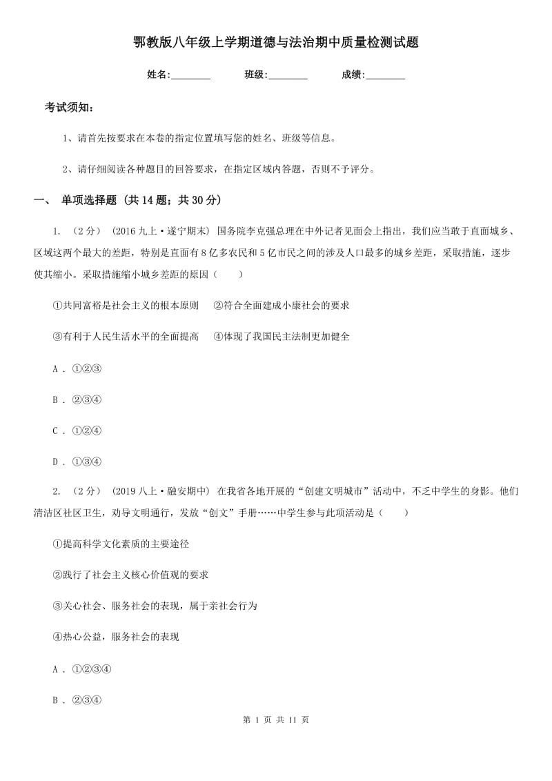 鄂教版八年级上学期道德与法治期中质量检测试题_第1页