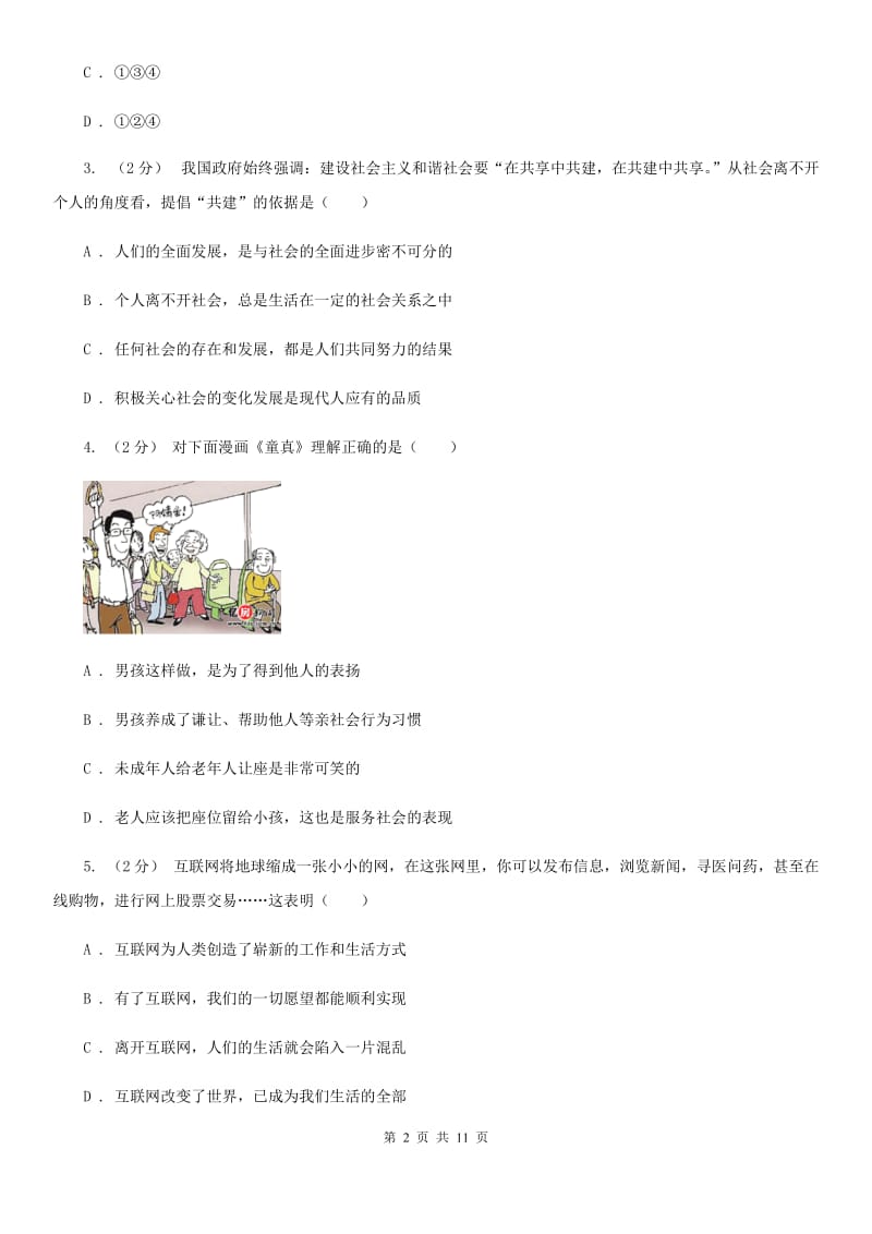 鄂教版八年级上学期道德与法治期中质量检测试题_第2页