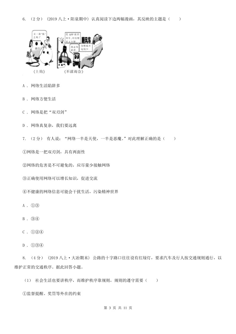 鄂教版八年级上学期道德与法治期中质量检测试题_第3页