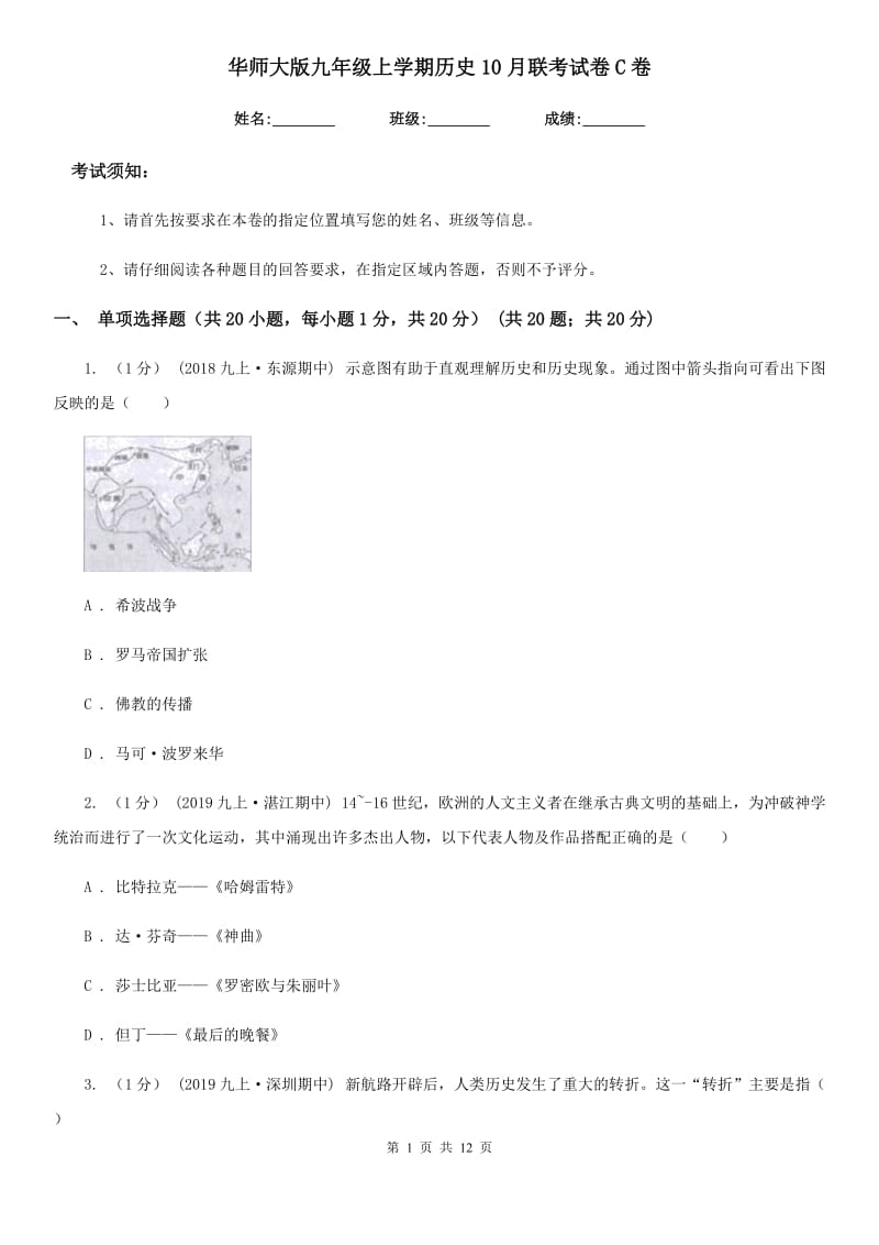 华师大版九年级上学期历史10月联考试卷C卷_第1页