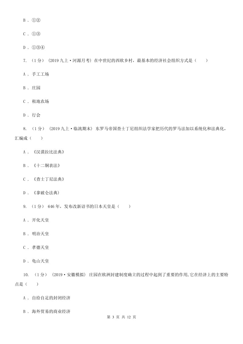 华师大版九年级上学期历史10月联考试卷C卷_第3页