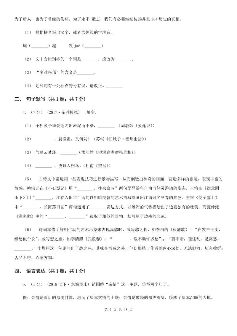 沪教版七年级上学期语文期末联考试卷（模拟）_第2页