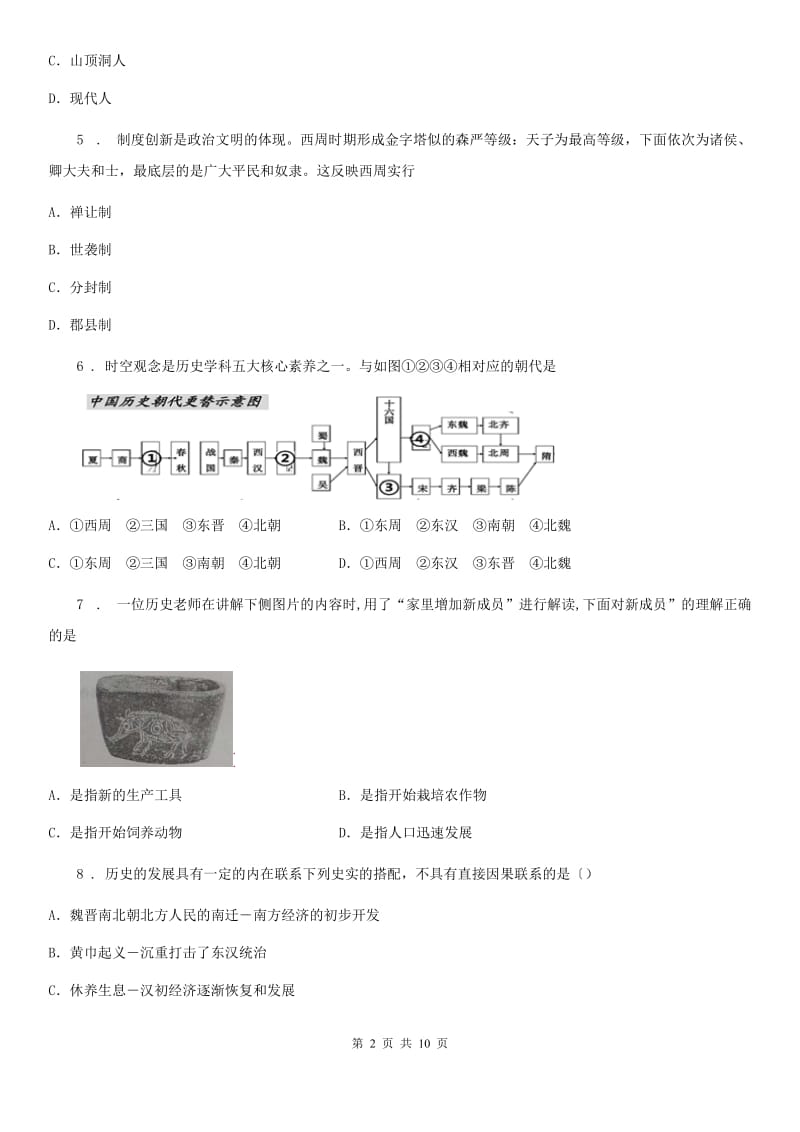 人教版2020年（春秋版）七年级（上）期末历史试卷（II）卷_第2页