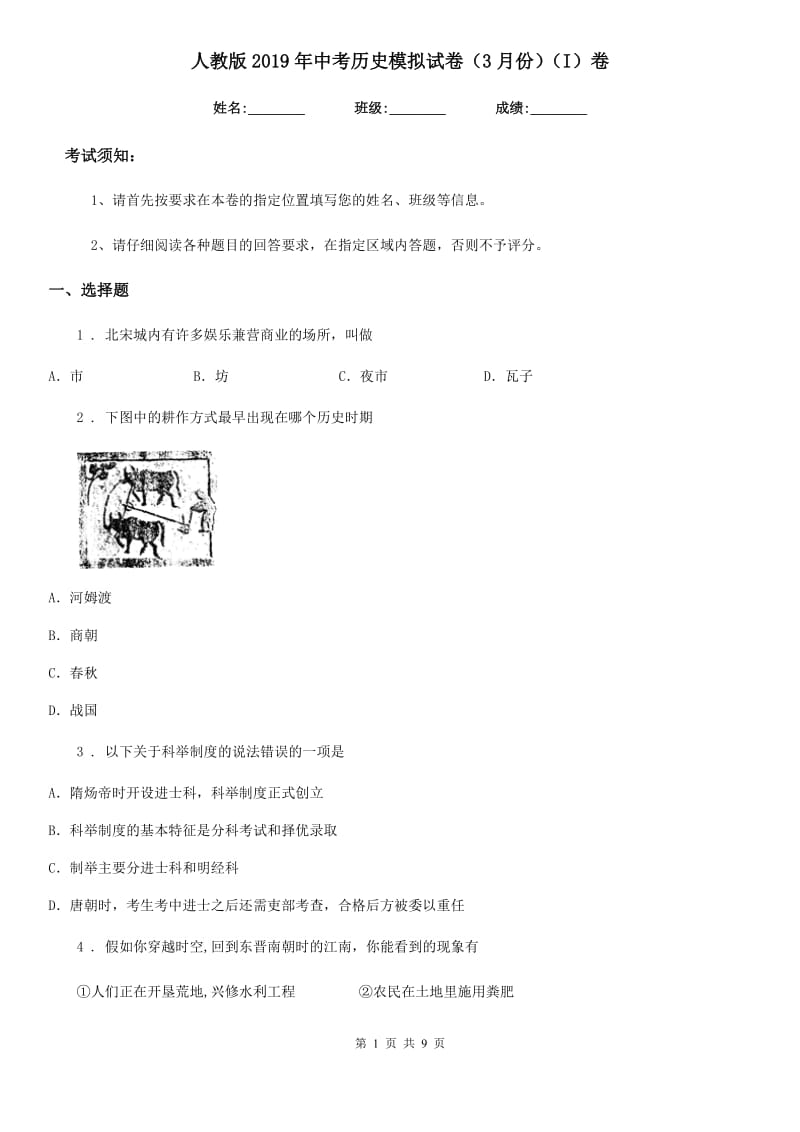 人教版2019年中考历史模拟试卷（3月份）（I）卷_第1页