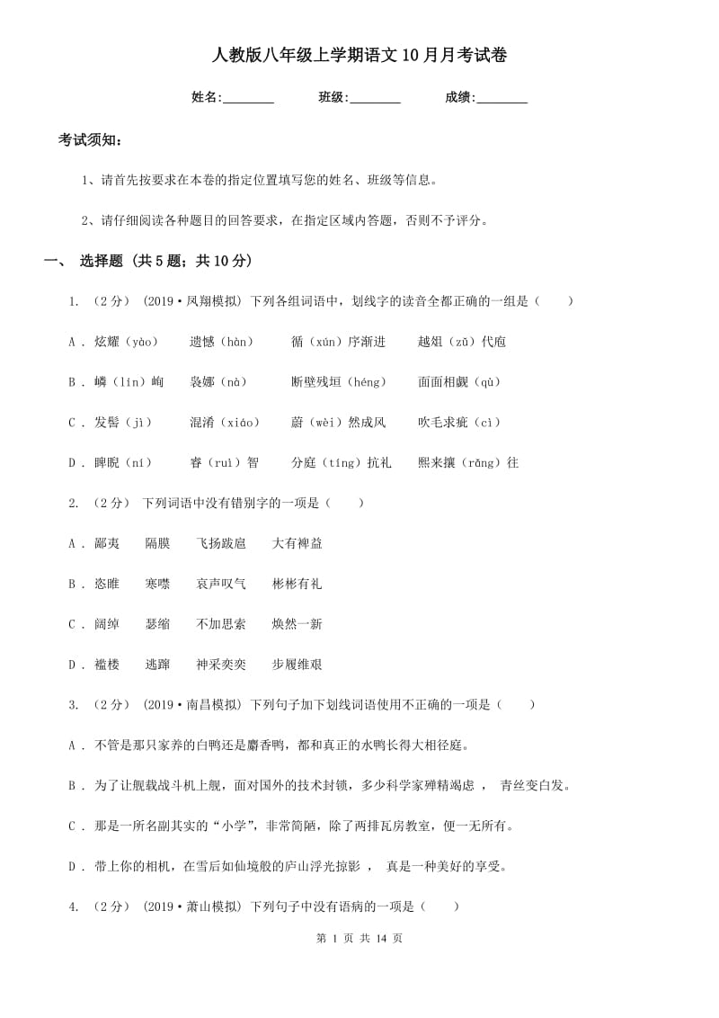 人教版八年级上学期语文10月月考试卷(模拟)_第1页