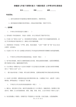 部編版七年級語文下冊期末復習 專題訓練四 文學常識和名著閱讀-1