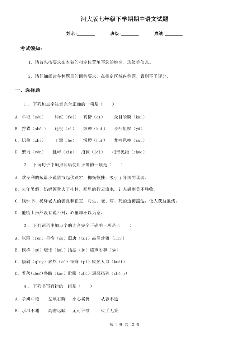 河大版七年级下学期期中语文试题(检测)_第1页