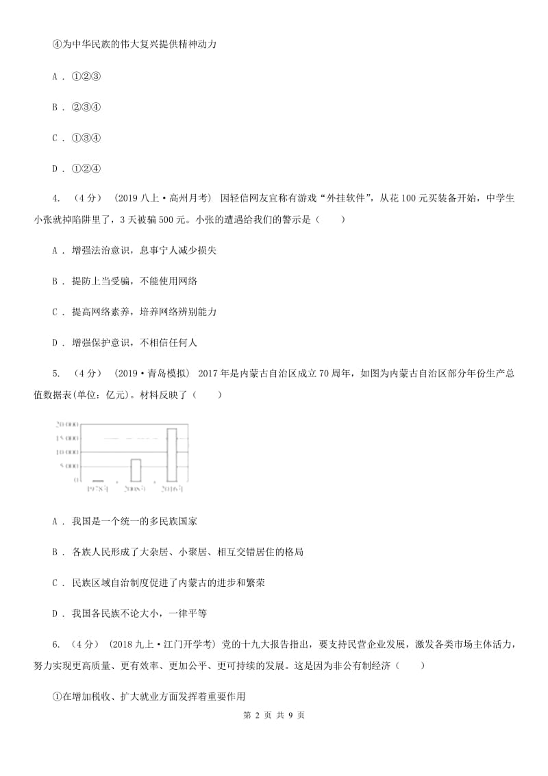 苏教版中考道德与法治模拟试卷（一）新编_第2页