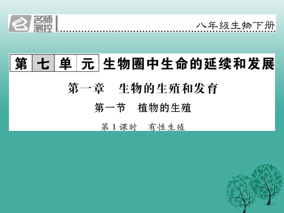 八年级生物下册 第七单元 第一章 第一节 植物的生殖（第1课时 有性生殖）课件 （新版）新人教版_第1页