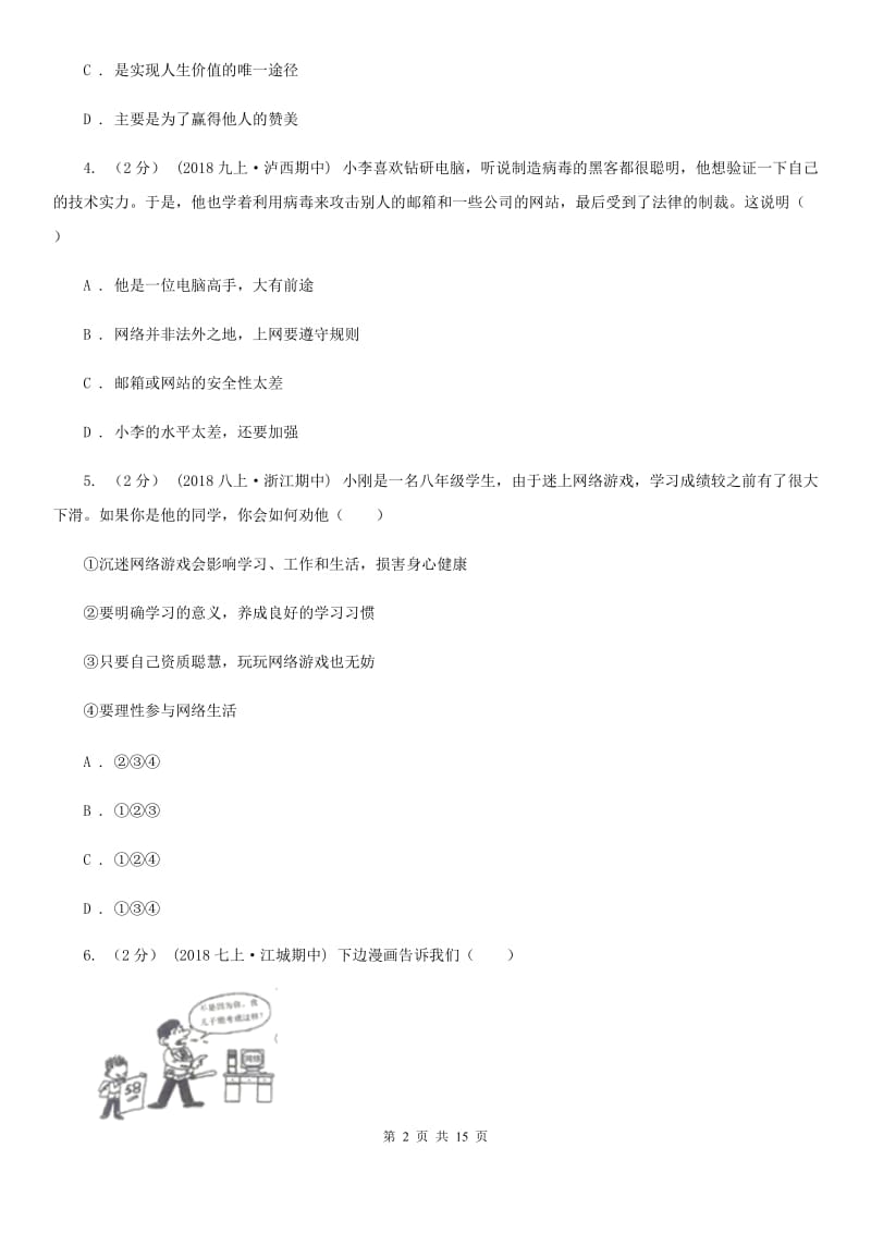 鲁教版八年级上学期道德与法治12月月考试卷_第2页