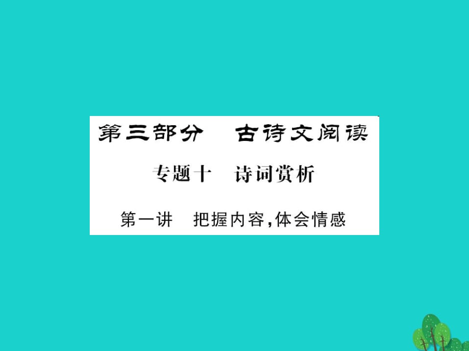 中考語文 第三部分 古詩文閱讀 專題十 詩詞賞析（第一講 把握內容體會情感）課件1_第1頁