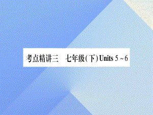 中考英語總復(fù)習(xí) 第一篇 教材系統(tǒng)復(fù)習(xí) 考點精講3 七下 Unit 5-6課件 仁愛版1