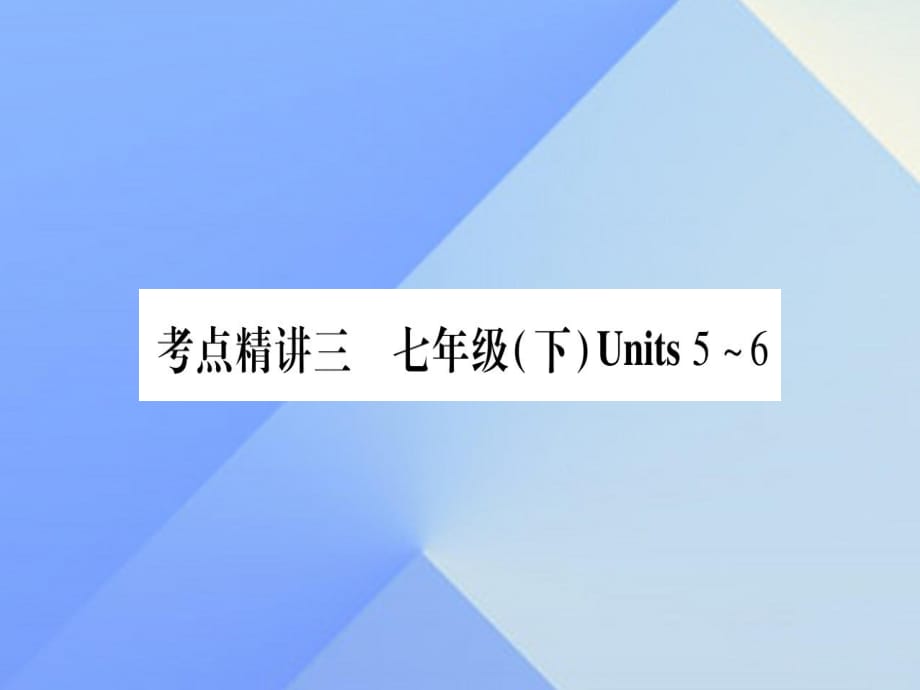 中考英语总复习 第一篇 教材系统复习 考点精讲3 七下 Unit 5-6课件 仁爱版1_第1页