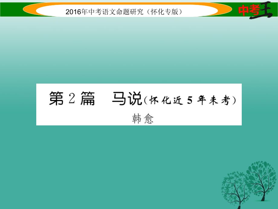 中考語文 第一編 教材知識梳理篇 專題四 八下 第二節(jié) 重點文言文解析 第2篇 馬說（懷化近5年未考）課件1_第1頁