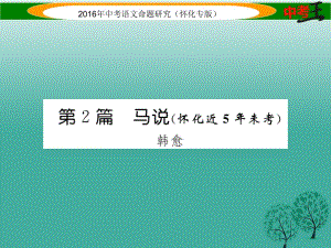 中考語文 第一編 教材知識(shí)梳理篇 專題四 八下 第二節(jié) 重點(diǎn)文言文解析 第2篇 馬說（懷化近5年未考）課件1