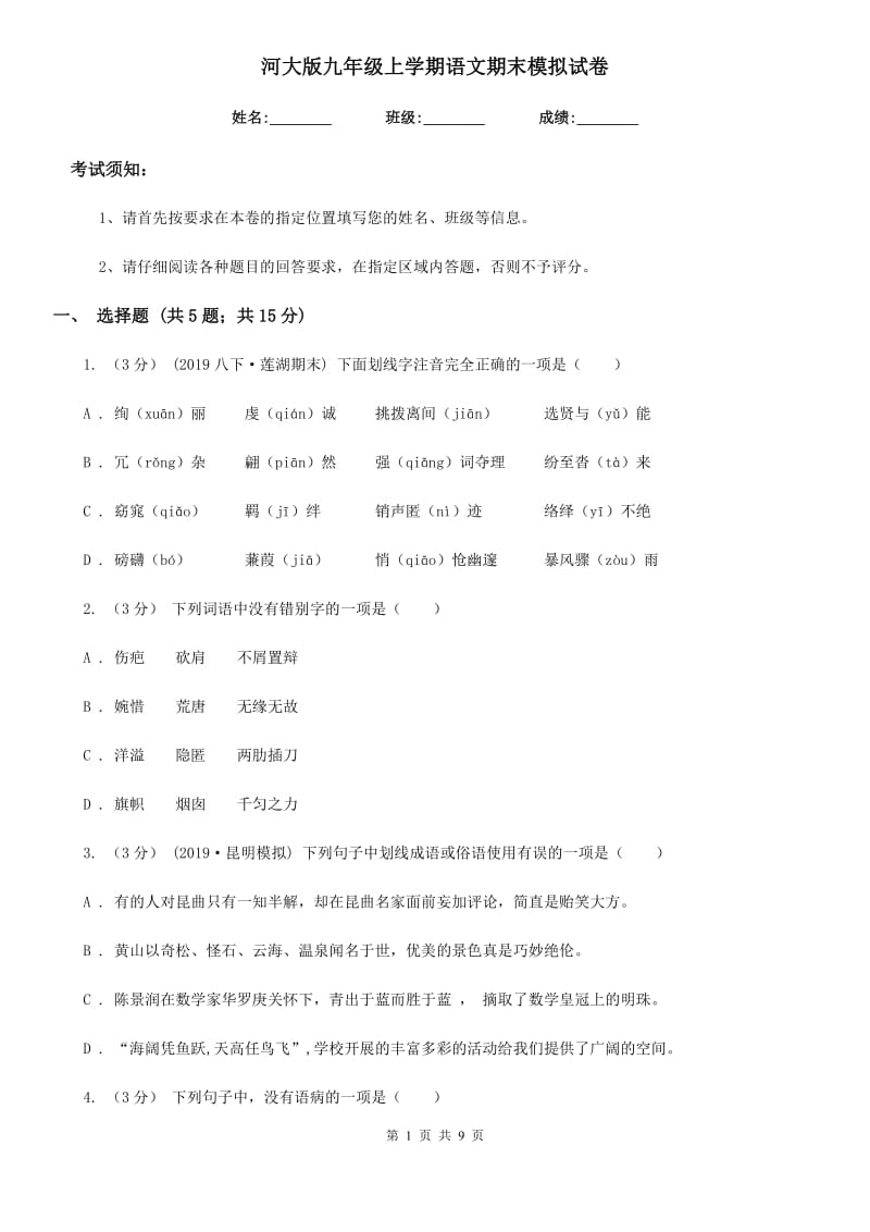 河大版九年级上学期语文期末模拟试卷（模拟）_第1页