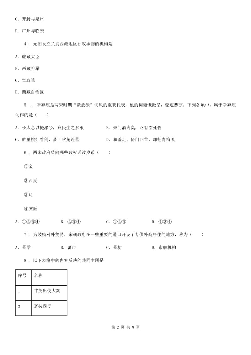 人教版2019-2020学年七年级（下）期中历史试卷A卷_第2页