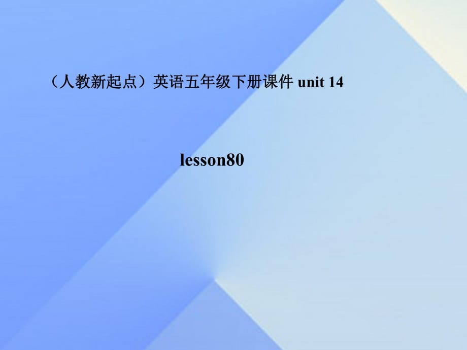 五年級(jí)英語(yǔ)下冊(cè)《Unit 14 A Great Trip》（Lesson 80）課件 人教新起點(diǎn)_第1頁(yè)