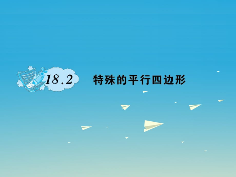 八年级数学下册 18_2 特殊的平行四边形课件 （新版）新人教版_第1页