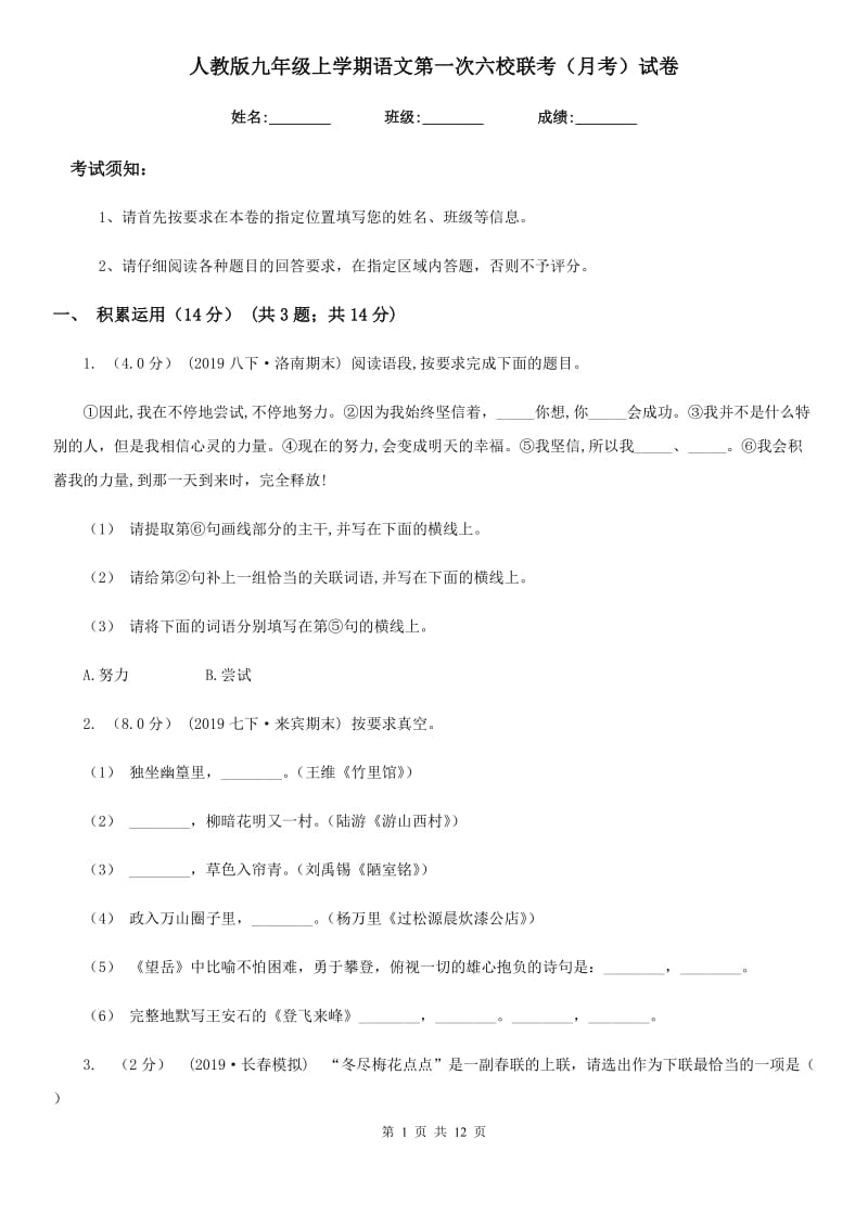 人教版九年级上学期语文第一次六校联考（月考）试卷_第1页