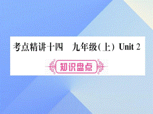 中考英語總復(fù)習(xí) 第一篇 教材系統(tǒng)復(fù)習(xí) 考點(diǎn)精講14 九上 Unit 2課件 仁愛版1