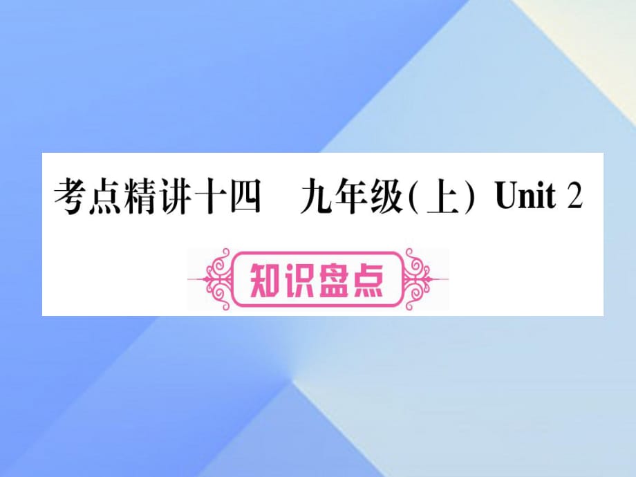 中考英語總復(fù)習(xí) 第一篇 教材系統(tǒng)復(fù)習(xí) 考點(diǎn)精講14 九上 Unit 2課件 仁愛版1_第1頁