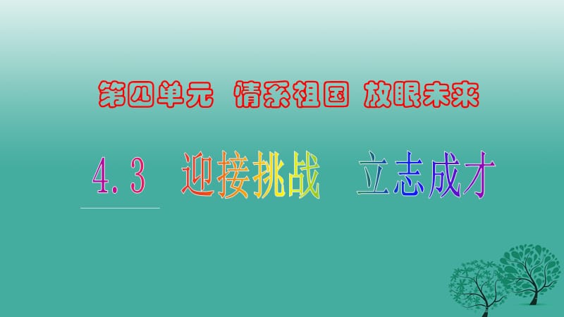 九年級(jí)思想品德全冊(cè) 4_3_5 在職業(yè)生涯中愛(ài)崗敬業(yè)、奉獻(xiàn)社會(huì)課件 粵教版_第1頁(yè)