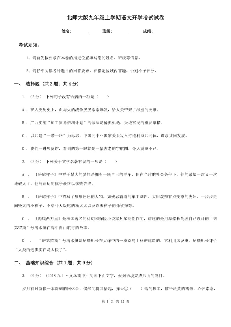 北师大版九年级上学期语文开学考试试卷(检测)_第1页