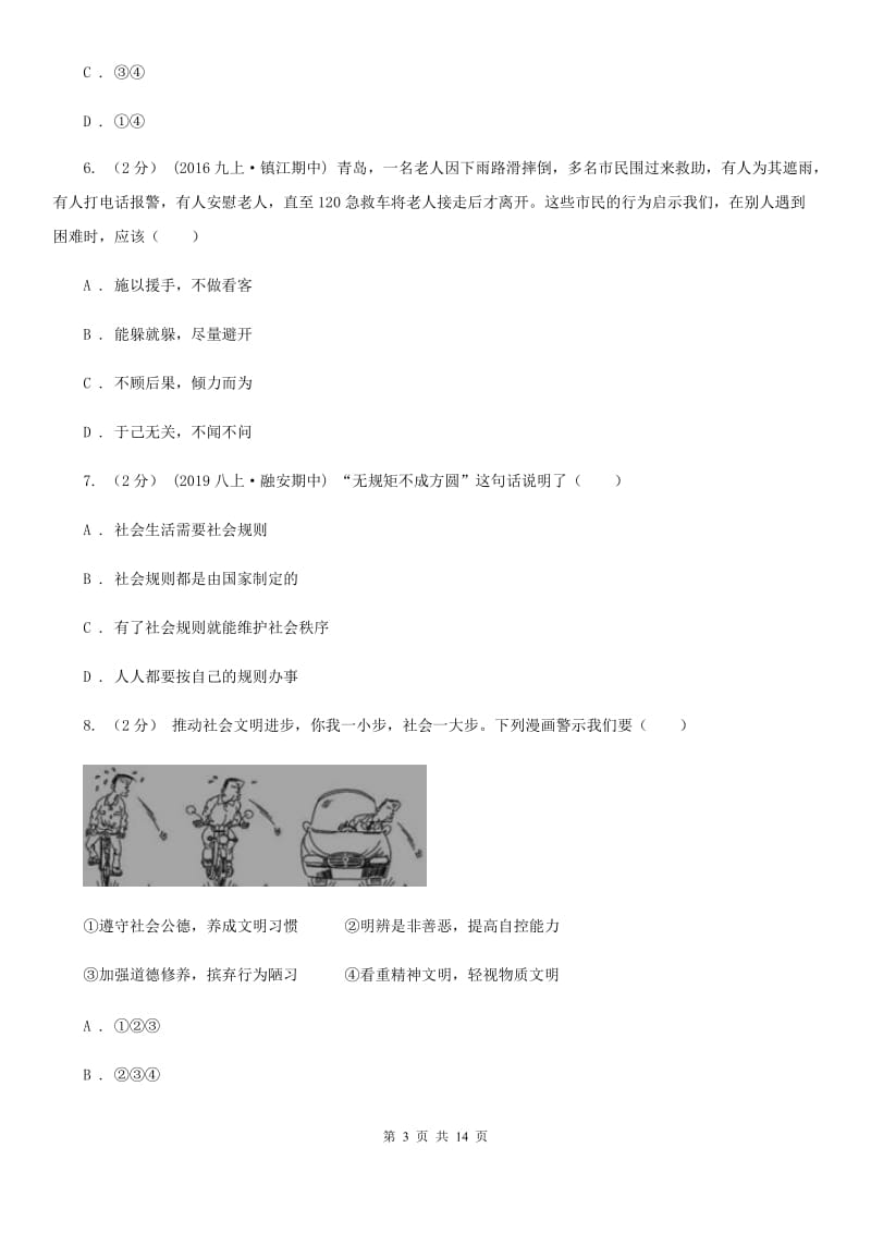 湘教版八年级上学期政治期中考试试卷_第3页