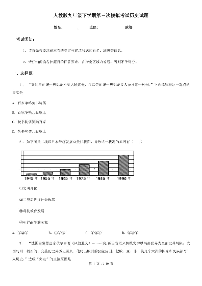 人教版九年级下学期第三次模拟考试历史试题_第1页