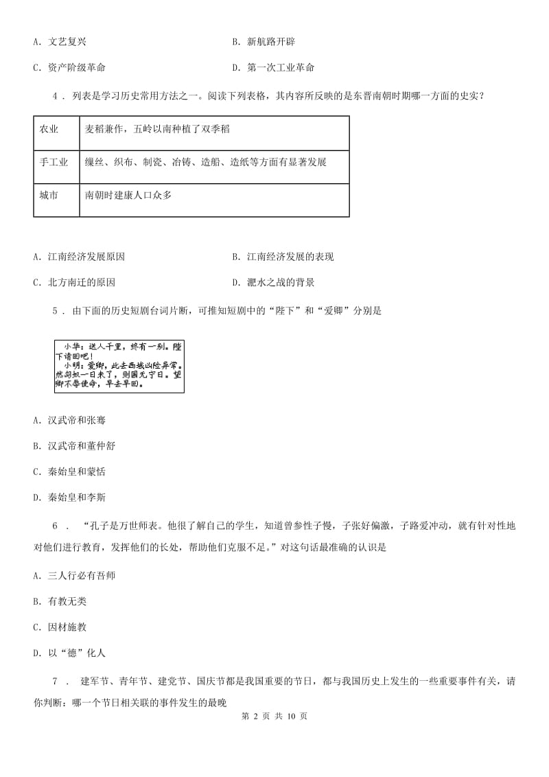 人教版九年级下学期第三次模拟考试历史试题_第2页