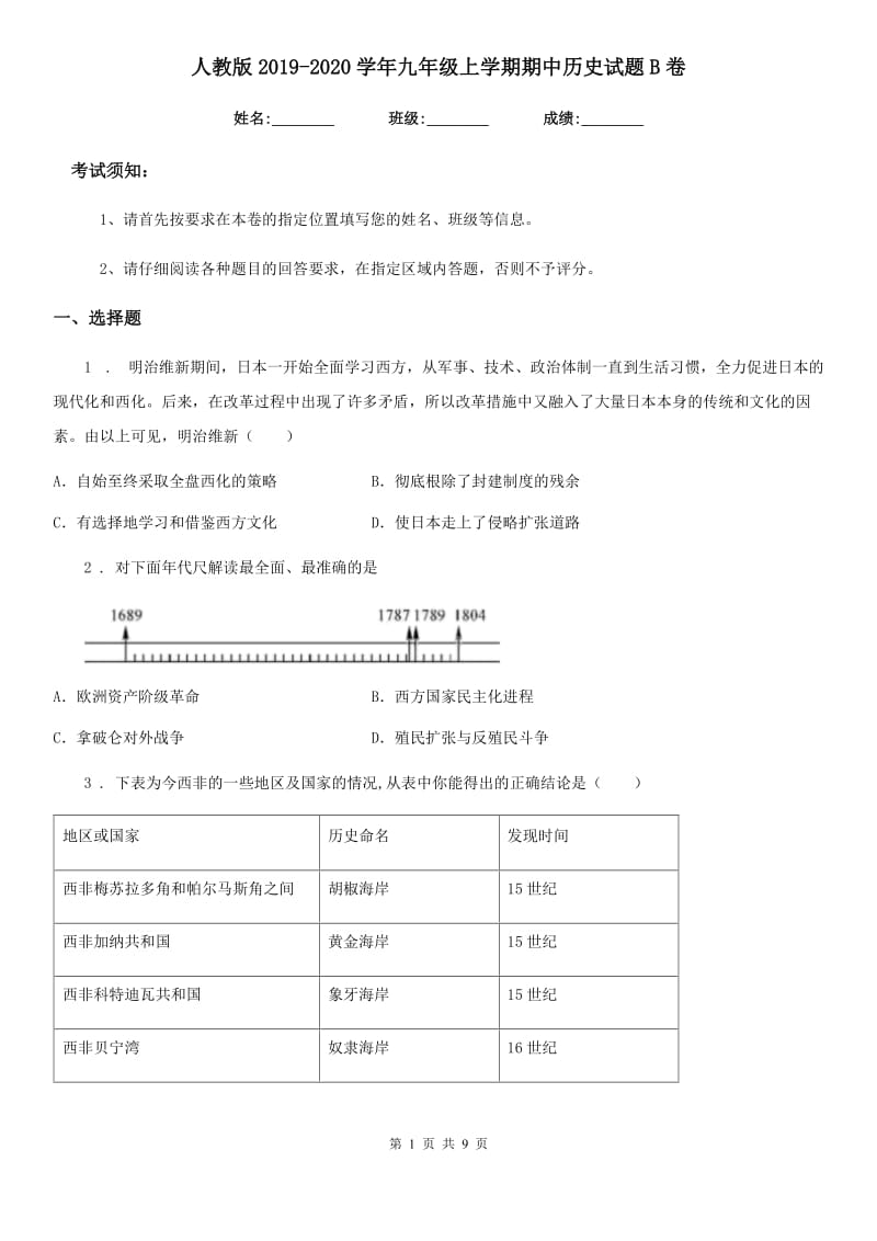 人教版2019-2020学年九年级上学期期中历史试题B卷（测试）_第1页