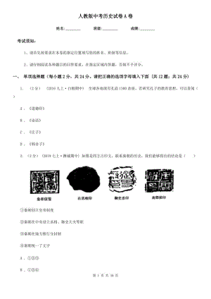 人教版中考?xì)v史試卷A卷(練習(xí))