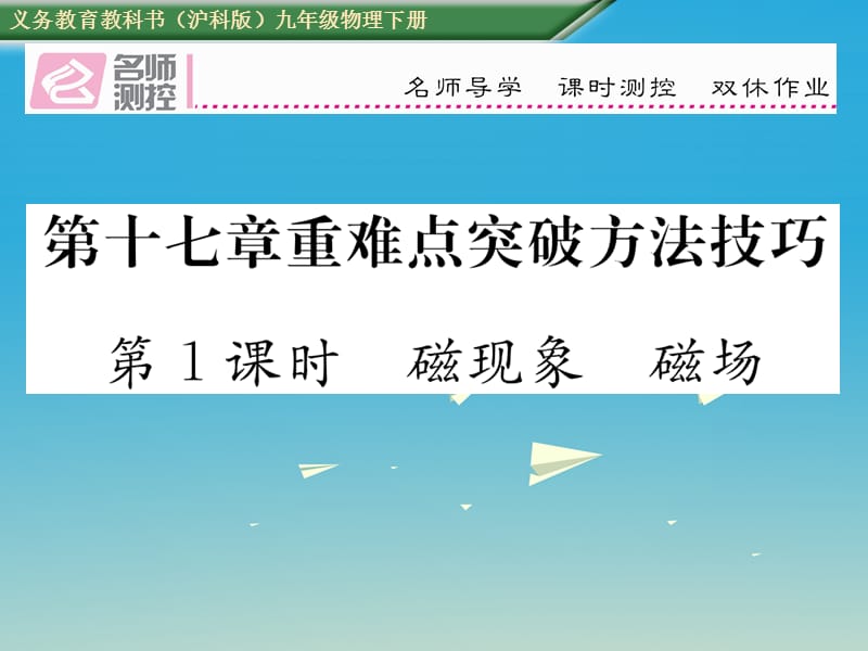 九年級物理全冊 第17章 從指南針到磁浮列車 重難點(diǎn)突破方法技巧 第1課時 磁現(xiàn)象 磁場課件 （新版）滬科版_第1頁