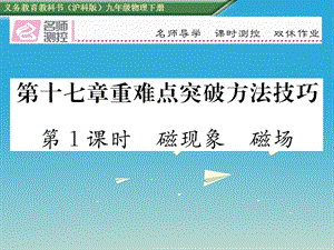 九年級物理全冊 第17章 從指南針到磁浮列車 重難點突破方法技巧 第1課時 磁現(xiàn)象 磁場課件 （新版）滬科版