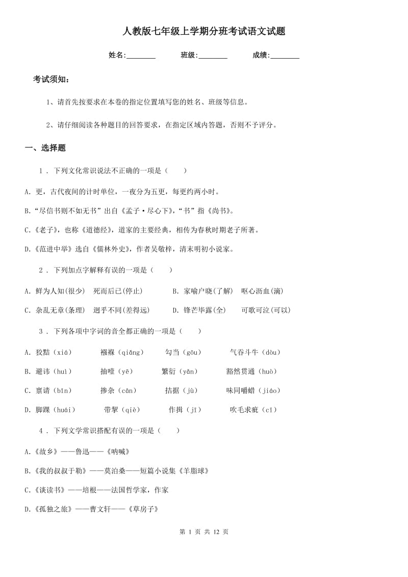 人教版七年级上学期分班考试语文试题_第1页