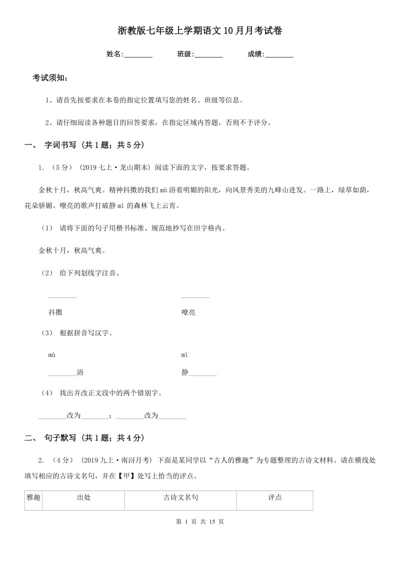 浙教版七年级上学期语文10月月考试卷(模拟)_第1页