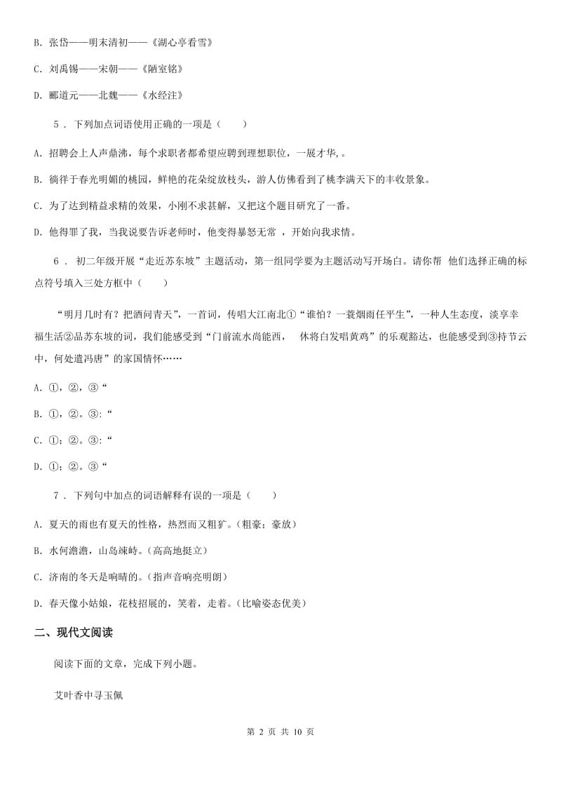 人教版七年级第一学期期末模拟考试语文试题_第2页