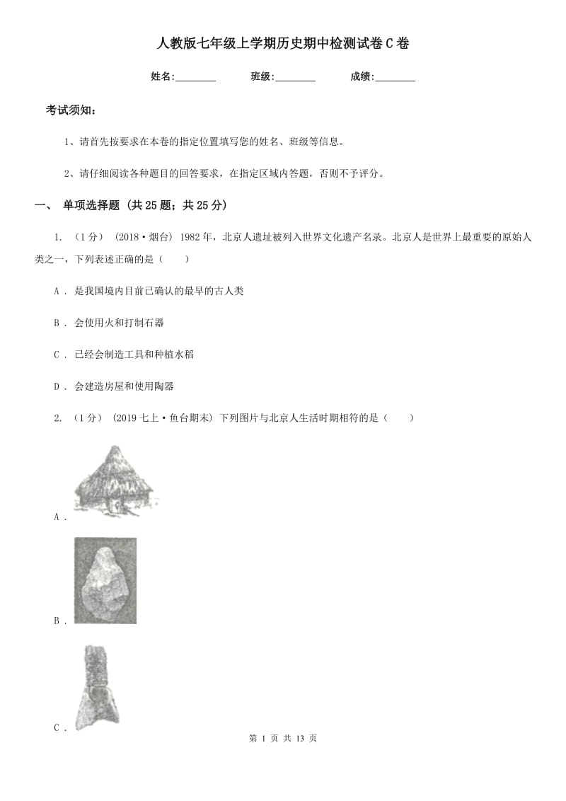 人教版七年级上学期历史期中检测试卷C卷（模拟）_第1页