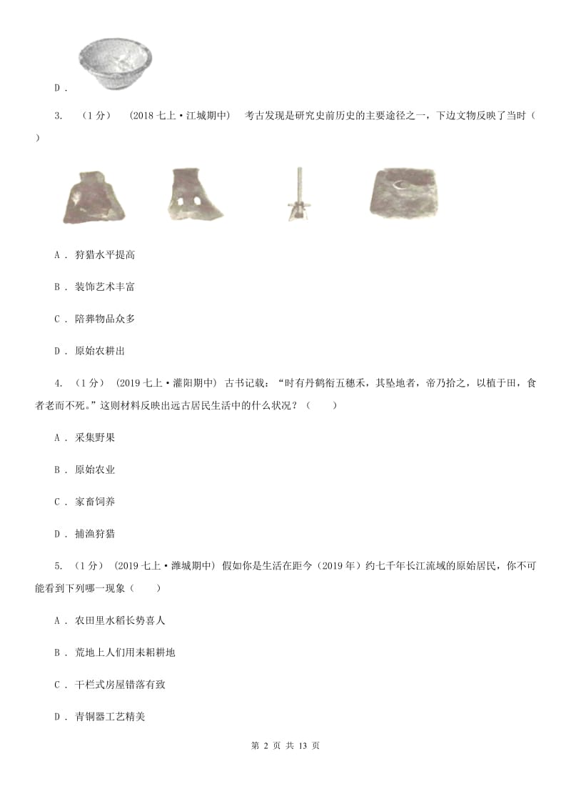 人教版七年级上学期历史期中检测试卷C卷（模拟）_第2页