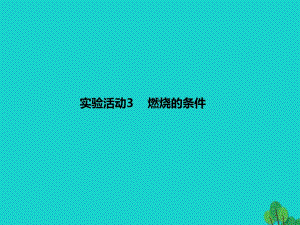 九年級化學(xué)上冊 第7單元 燃料及其利用 實(shí)驗(yàn)活動3 燃燒的條件課件 （新版）新人教版