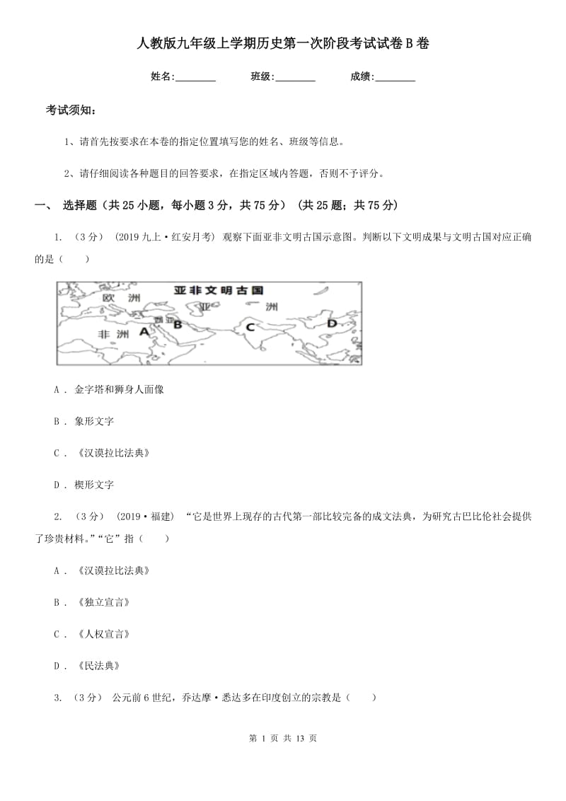 人教版九年级上学期历史第一次阶段考试试卷B卷_第1页