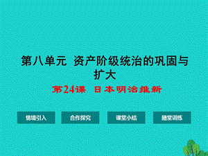 九年級(jí)歷史上冊 第八單元 第24課 日本明治維新課件 華東師大版 (2)